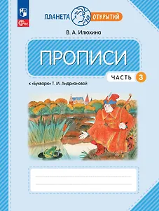 Прописи к «Букварю» Т.М. Андриановой в 4-х частях. Часть 3. 1 класс