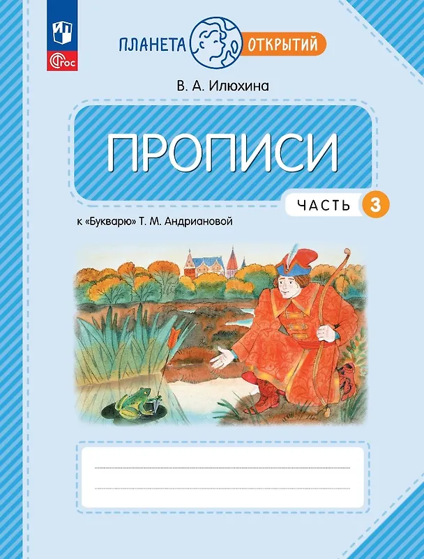 Книга Прописи к «Букварю» Т.М. Андриановой в 4-х частях. Часть 3. 1 класс (Вера Илюхина) — 1