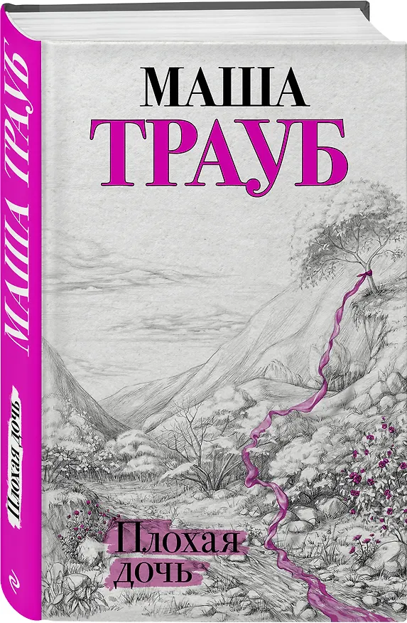 Книга Плохая дочь (Маша Трауб) — 4