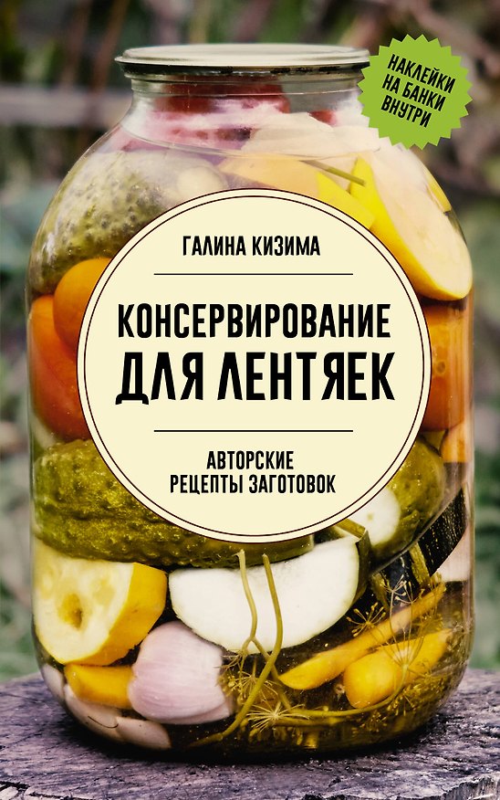 Книга Консервирование для лентяек. Авторские рецепты заготовок (Галина Кизима) — 1