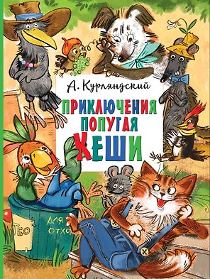 Приключения попугая Кеши