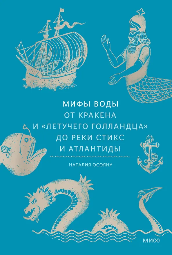 Книга Мифы воды. От кракена и «Летучего голландца» до реки Стикс и Атлантиды (Наталия Осояну) — 1