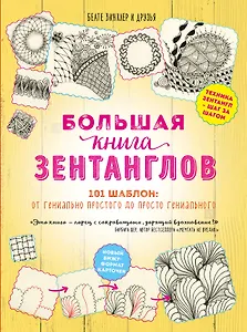 Большая книга зентанглов