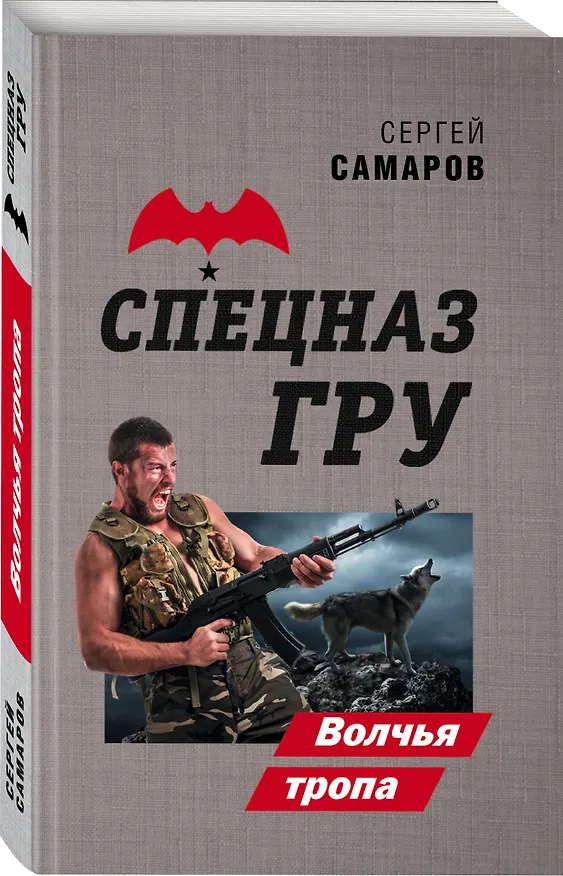 Книга Волчья тропа (Сергей Самаров) — 4