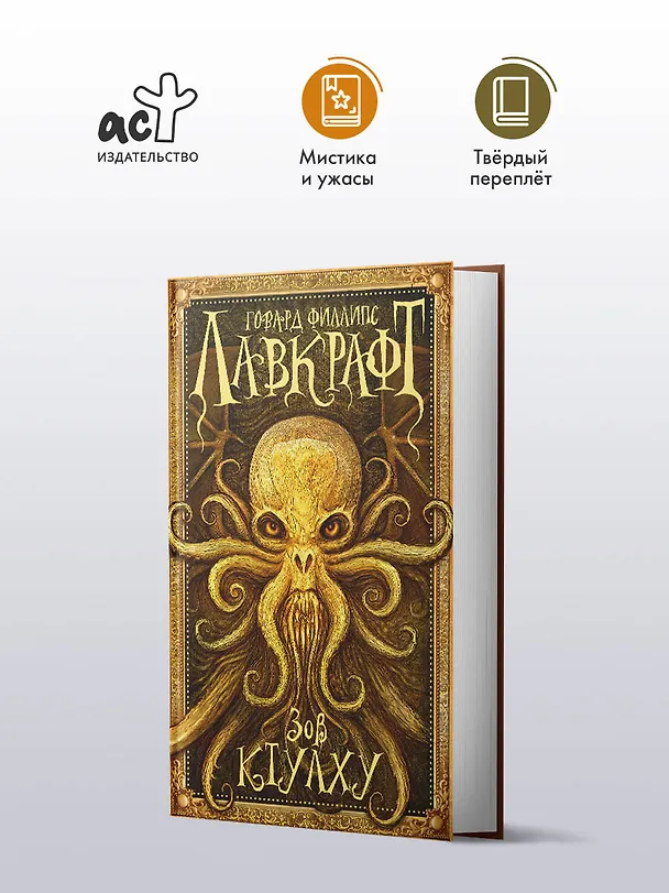 Книга Зов Ктулху (Говард Филлипс Лавкрафт) — 5