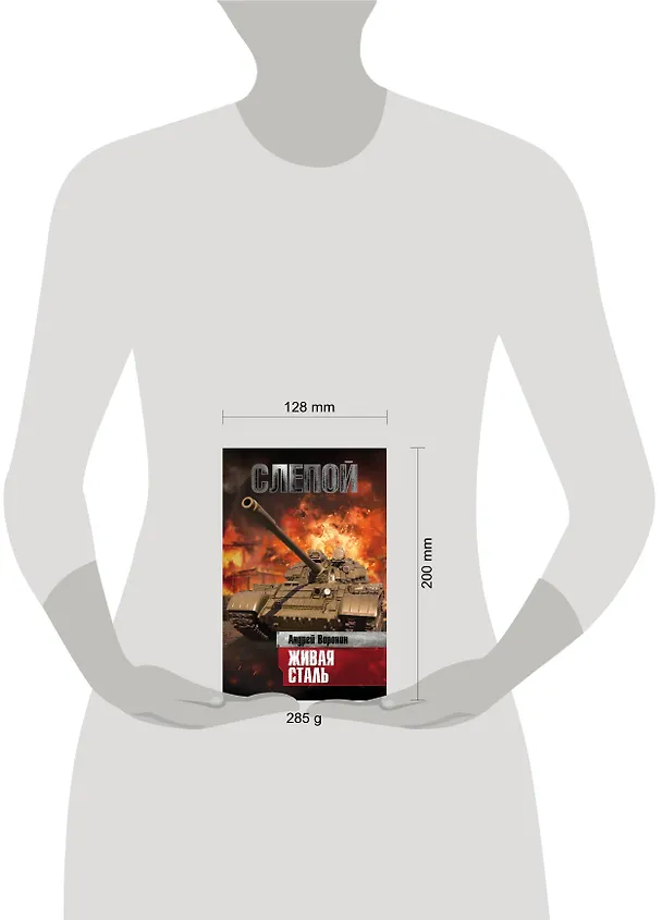 Книга Слепой. Живая сталь: роман (Андрей Воронин) — 4