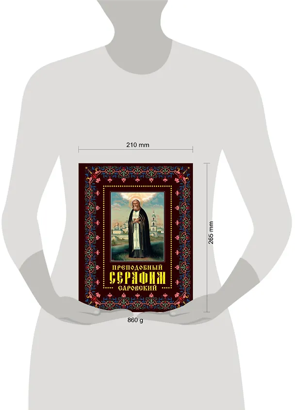Книга Преподобный Серафим Саровский: жизнь, чудеса, святыни (Анатолий Мацукевич) — 4