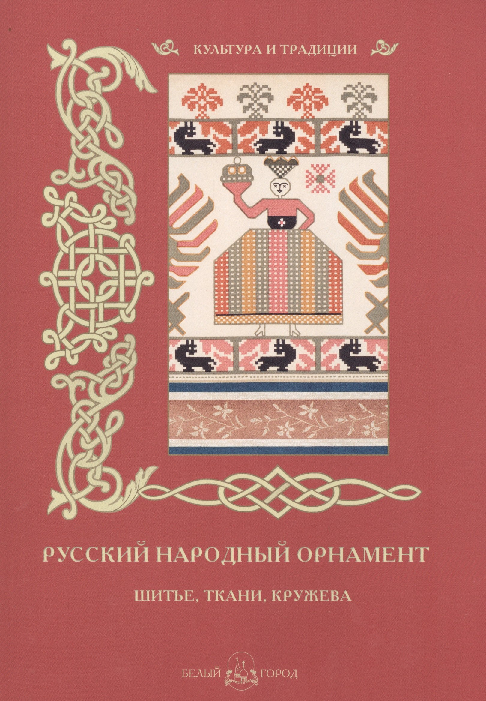 

Русский народный орнамент. Шитье, ткани, кружева