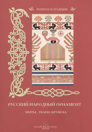 Книга Русский народный орнамент. Шитье, ткани, кружева (Наталья Васильева)