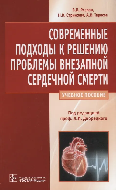 Книга Современные подходы к решению проблемы внезапной сердечной смерти (Владимир Резван) — 1