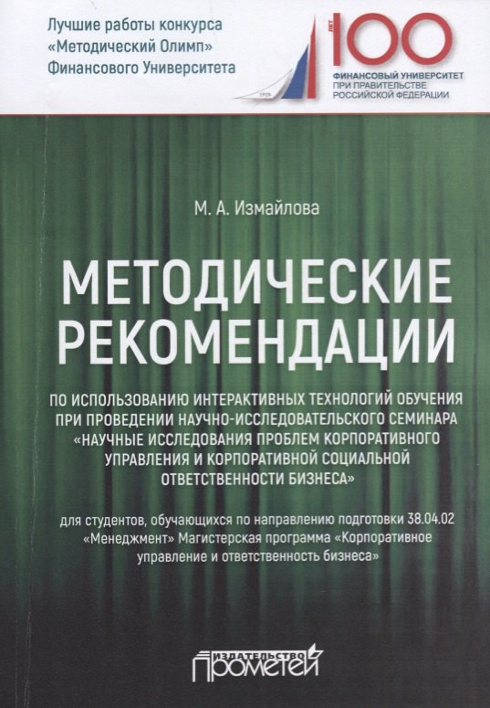 

Методические рекомендации по использованию интерактивных технологий обучения при проведении научно-исследовательского семинара "Научные исследования проблем корпоративного управления и корпоративной социальной ответственности бизнеса". Учебное пособие