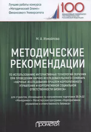 Методические рекомендации по использованию интерактивных технологий обучения при проведении научно-исследовательского семинара "Научные исследования проблем корпоративного управления и корпоративной социальной ответственности бизнеса". Учебное пособие — 2688441 — 1