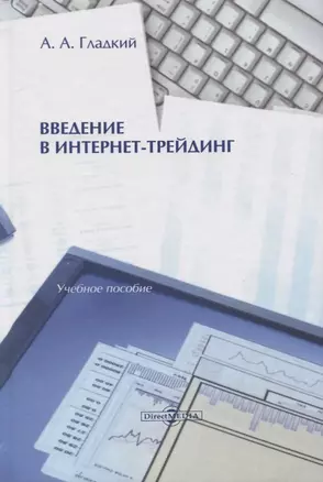 Введение в интернет-трейдинг. Учебное пособие — 2727566 — 1