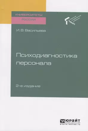 Психодиагностика персонала. Учебное пособие для академического бакалавриата — 2728940 — 1