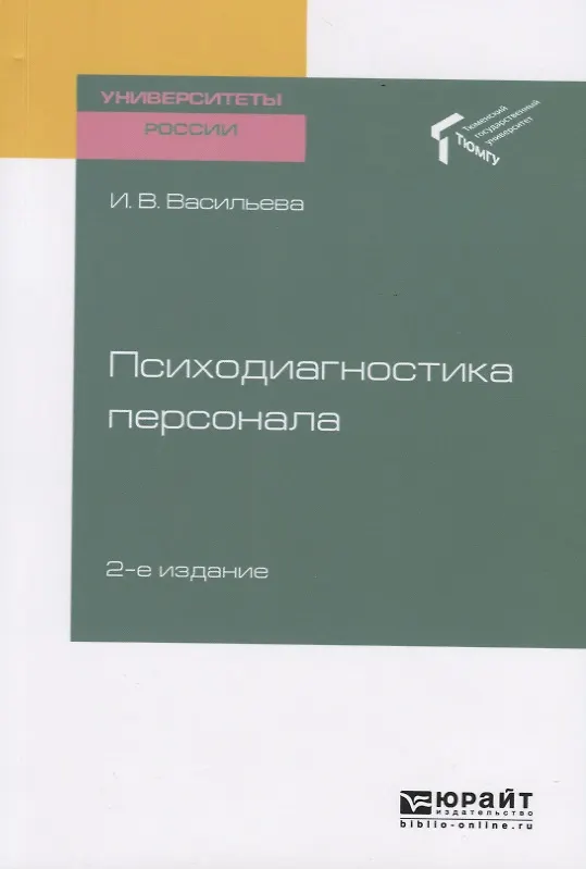 Книга Психодиагностика персонала. Учебное пособие для академического бакалавриата (Инна Васильева) — 1