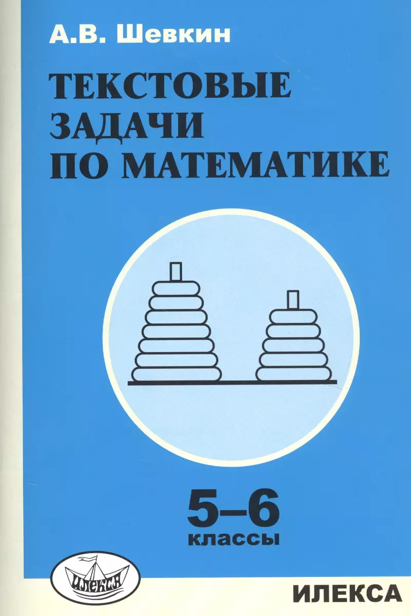 Текстовые задачи по математике. 5-6 классы (Александр Шевкин) - купить  книгу с доставкой в интернет-магазине «Читай-город». ISBN: 978-5-89-237679-2