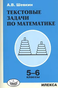 Текстовые задачи по математике. 5-6 классы