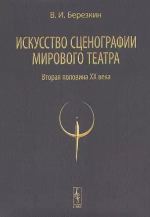 Искусство сценографии мирового театра. Том 2. Вторая половина ХХ века. В зеркале Пражских Квадриеннале 1967-1999 годов — 2832994 — 1