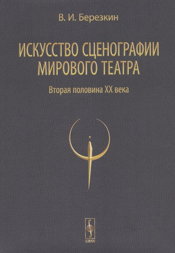 Книга Искусство сценографии мирового театра. Том 2. Вторая половина ХХ века. В зеркале Пражских Квадриеннале 1967-1999 годов (В. Березкин) — 1