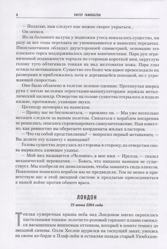 Книга Спасения нет (Питер Гамильтон) — 5