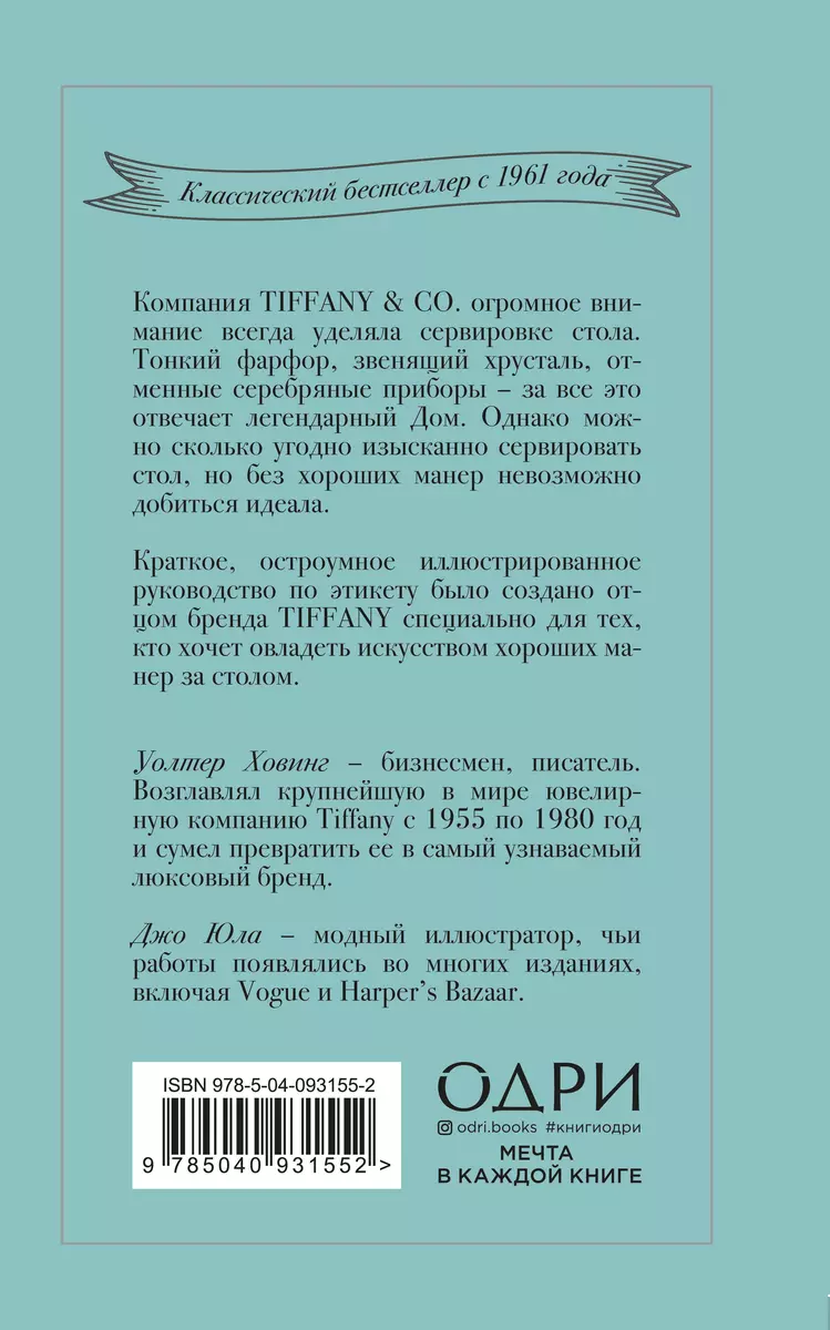 Tiffany. Искусство хороших манер за столом (Уолтер Ховинг) - купить книгу с  доставкой в интернет-магазине «Читай-город». ISBN: 978-5-04-093155-2