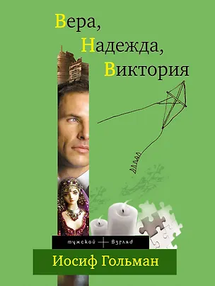 Книга Вера, Надежда, Виктория : роман (Иосиф Гольман)