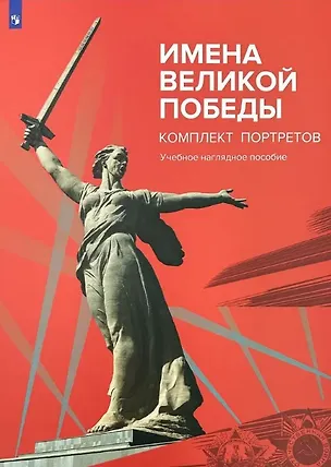 Книга Имена Великой Победы. Комплект портретов. Учебное наглядное пособие ()