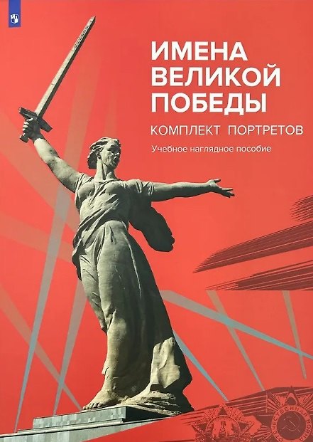 Книга Имена Великой Победы. Комплект портретов. Учебное наглядное пособие () — 1