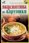 Книга Вкуснятина из картошки (Светлана Дубровская)