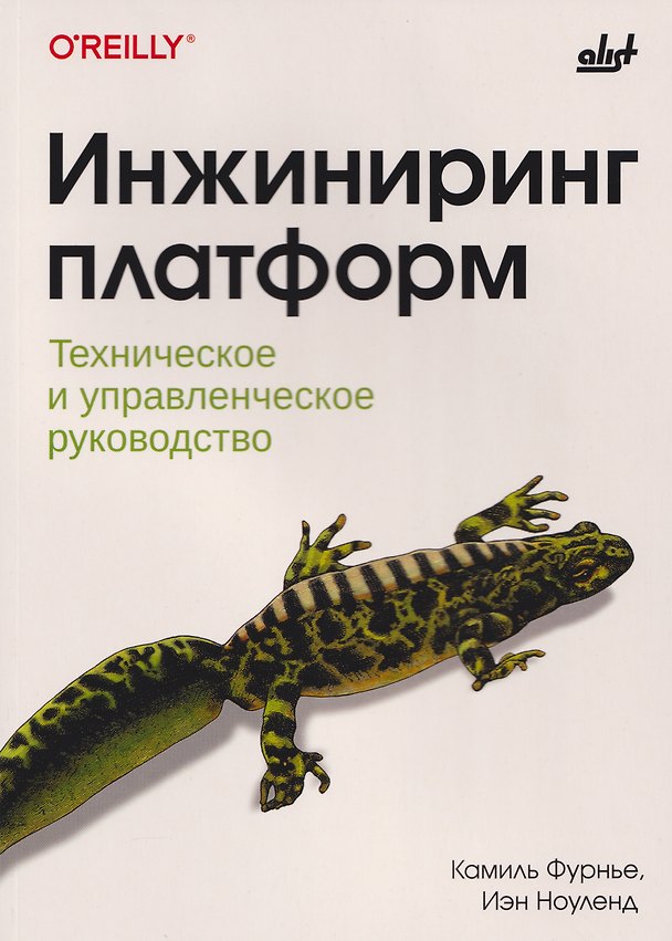 Книга Инжиниринг платформ (Камиль Фурнье, Иэн Ноуленд) — 1