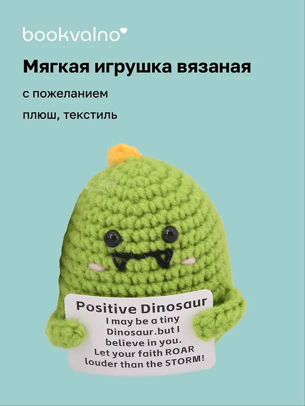 Мягкая игрушка с пожеланием Динозаврик (вязаная) (11см) (12-4305-202508-XP17) 3124846 — 1