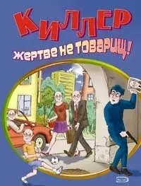 Киллер жертве не товарищ — 2117213 — 1