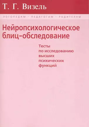 Нейропсихологическое блиц-обследование (мЛогПедРод) Визель (крас./син.) — 2238109 — 1