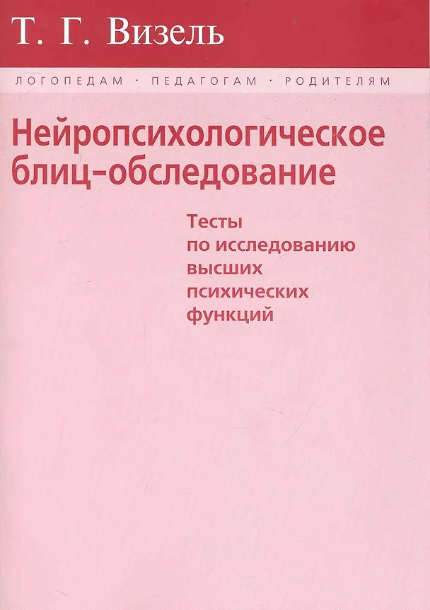 Книга Нейропсихологическое блиц-обследование (мЛогПедРод) Визель (крас./син.) () — 1