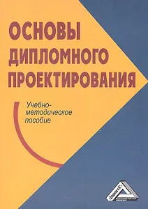 Основы дипломного проектирования: Учебно-методическое пособие