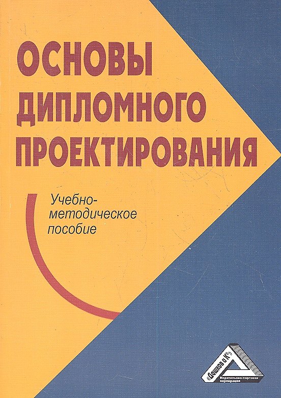 Книга Основы дипломного проектирования: Учебно-методическое пособие (Н. Платонова) — 1