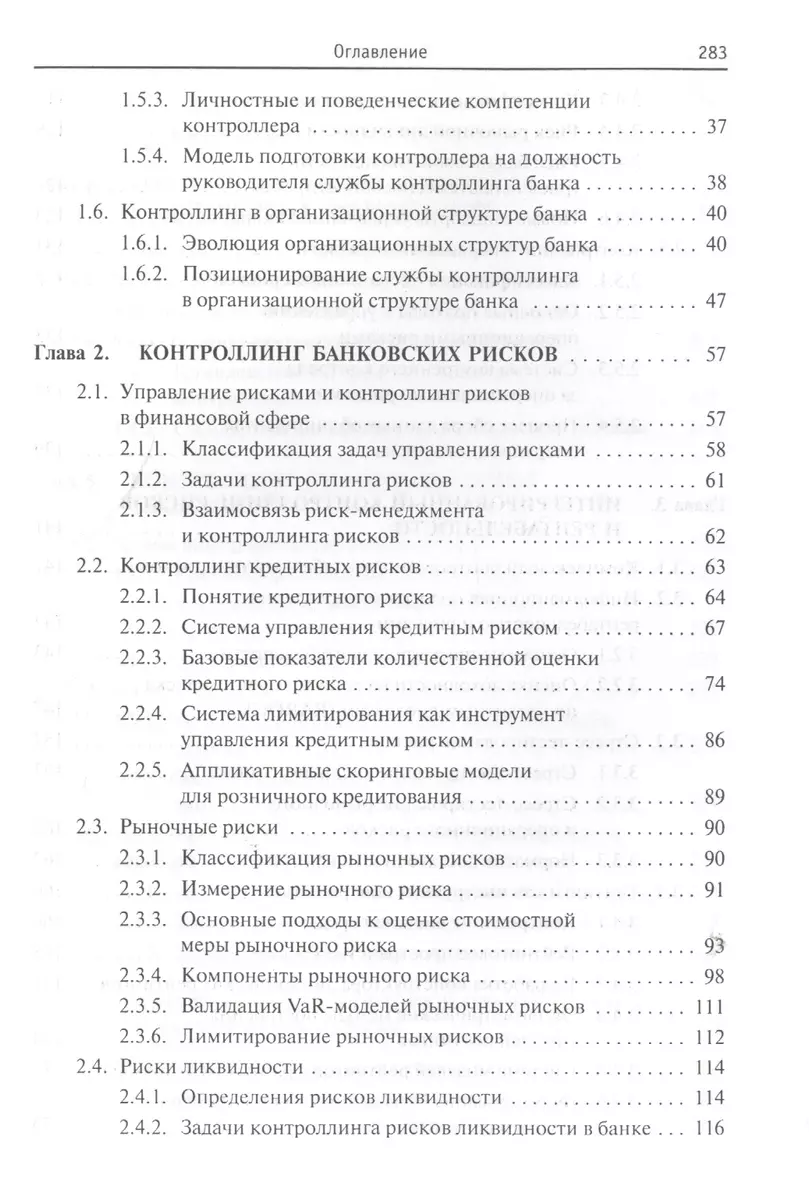 Контроллинг в банке: учебное пособие (Сергей Зубов) - купить книгу с  доставкой в интернет-магазине «Читай-город». ISBN: 978-5-8199-0556-2