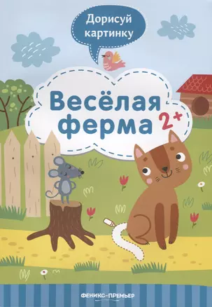 Веселая ферма. 2+ — 2730748 — 1