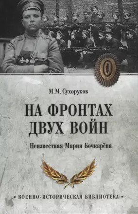 На фронтах двух войн. Неизвестная Мария Бочкарева — 2915548 — 1