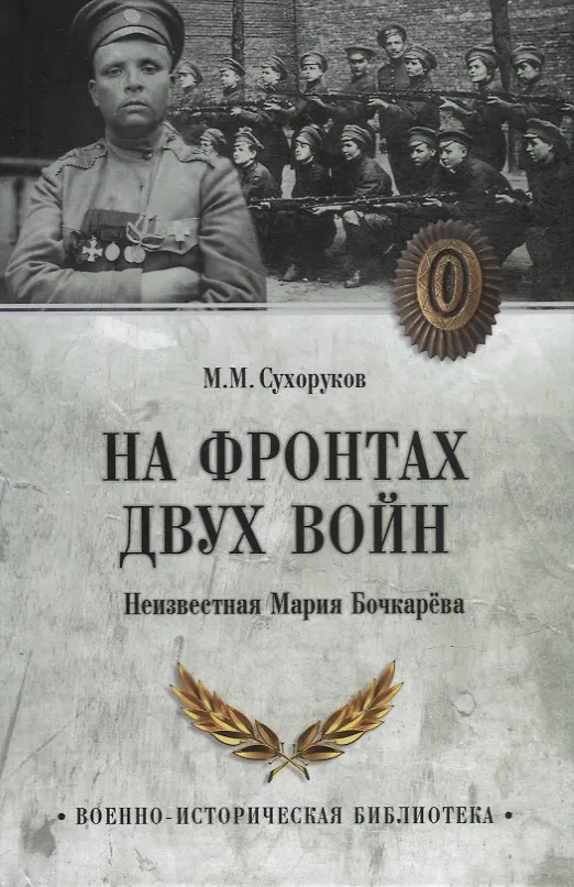 Книга На фронтах двух войн. Неизвестная Мария Бочкарева (Михаил Сухоруков) — 1