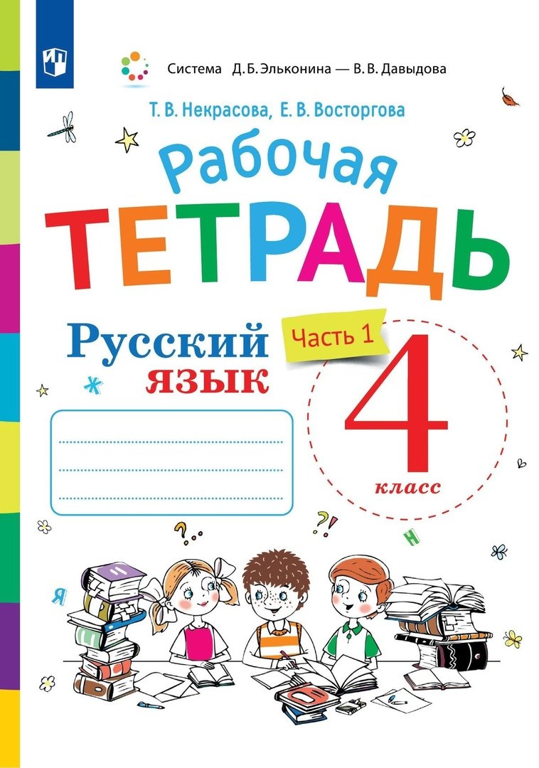 

Русский язык. 4 класс. Рабочая тетрадь. В двух частях. Часть 1