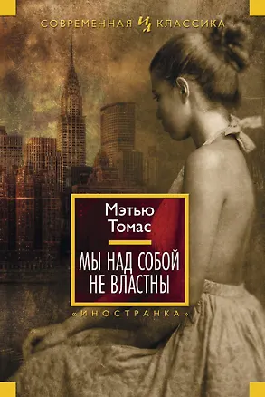 Книга Мы над собой не властны (Мэтью Томас)