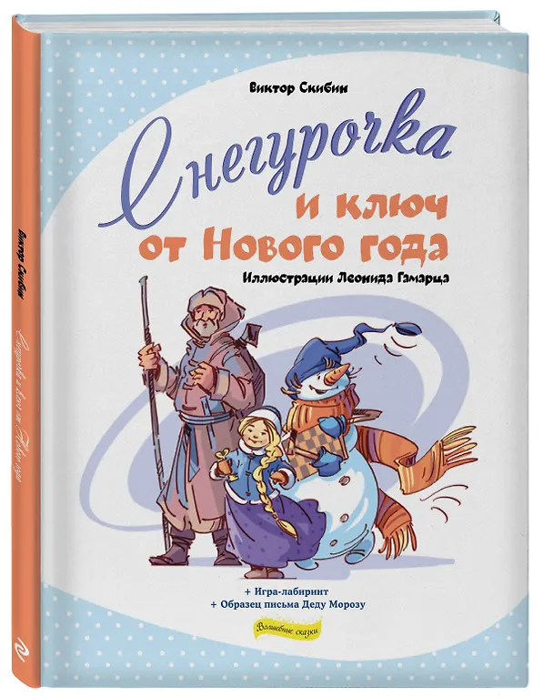 Книга Снегурочка и ключ от Нового года (Виктор Скибин) — 4