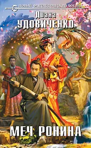 Меч Ронина: фантастический роман