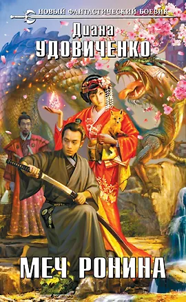 Книга Меч Ронина: фантастический роман (Диана Удовиченко)