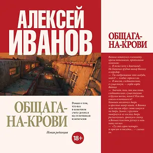 Книга Общага-на-Крови : роман (Алексей Иванов)