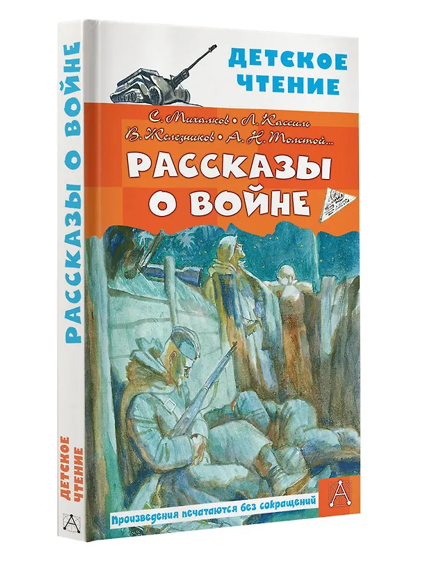 Книга Рассказы о войне (Лев Кассиль, Владимир Железников, Сергей Михалков) — 9
