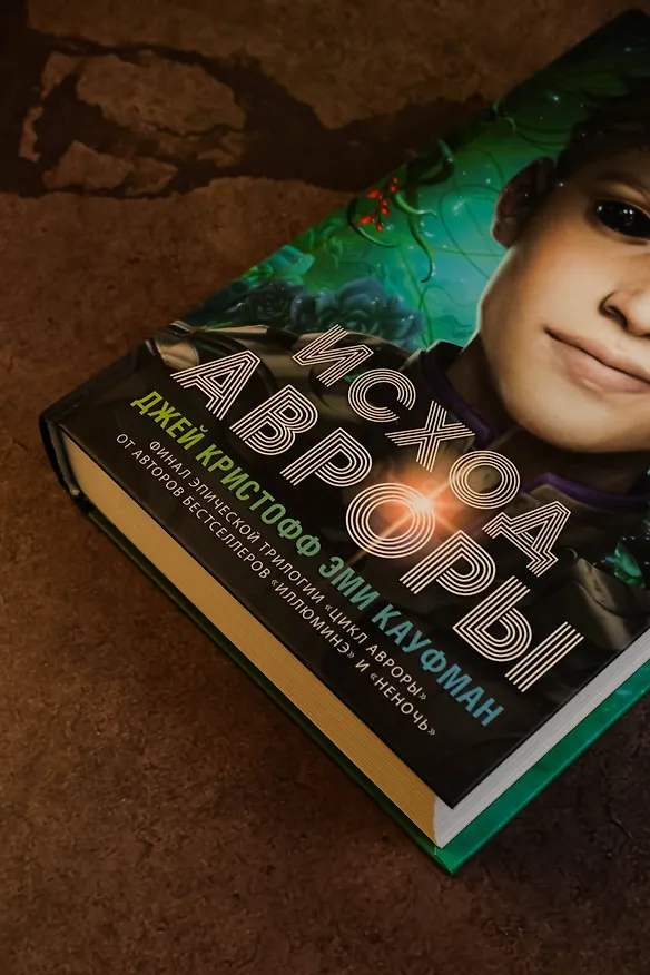 Книга Исход Авроры (Джей Кристофф, Эми Кауфман) — 14