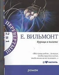 Книга Курица в полете. Три полуграции, или Немного о любви в конце тысячелетия (Екатерина Вильмонт)