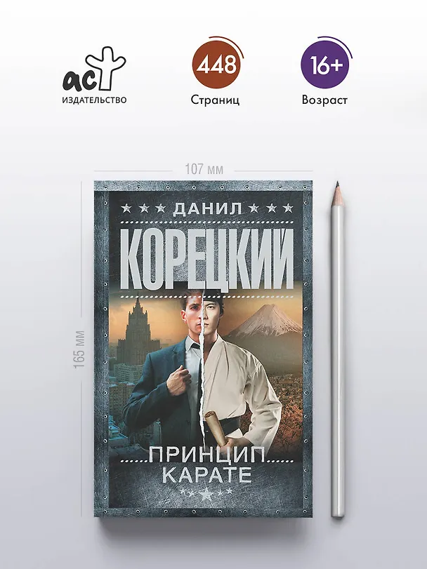 Книга Принцип карате (Данил Корецкий) — 6